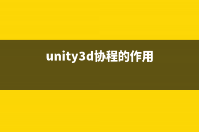 Unity3D協同程序(unity3d協程的作用)